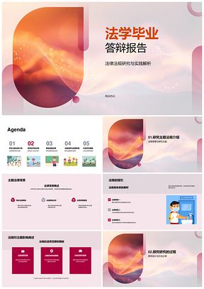 法学毕业答辩法规背景条款解析研究规划PPT模板