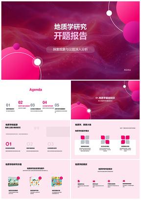 地质学新视角与基本概念研究开题报告PPT模板