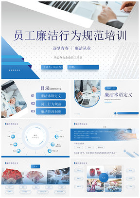 商务蓝企业员工廉洁行为规范礼仪培训PPT模板