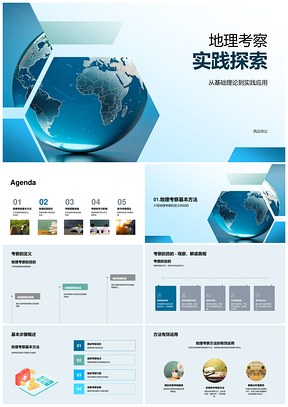 地理考察实践与科学教育融合PPT模板