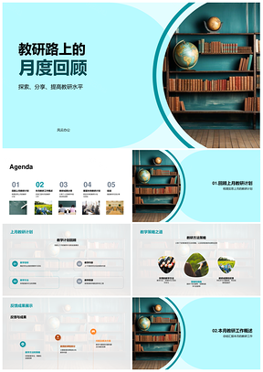 教研月度会议计划方法成果反馈内容回顾PPT模板