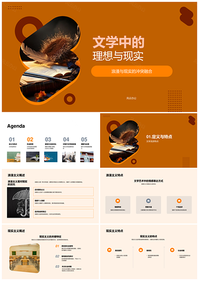 浪漫主义与现实主义的现代文学情感真实PPT模板