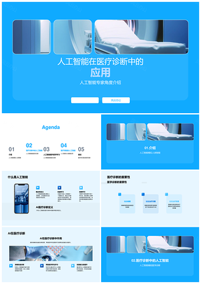人工智能医疗诊断影像疾病预测个性化治疗PPT模板