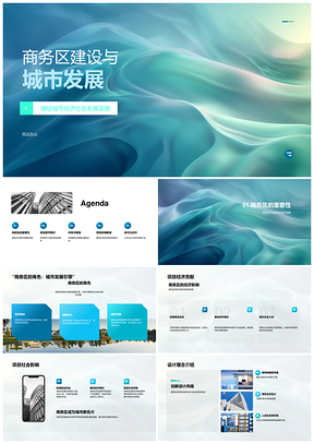 高端商务区规划与城市发展建设蓝图PPT模板