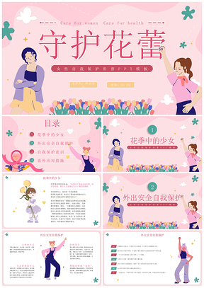 手绘卡通女性安全自我保护意识教育PPT模板