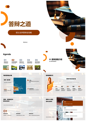 法学硕士答辩流程时间应对策略与技巧PPT模板