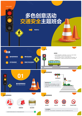蓝色3D创意交通标示安全教育班会PPT模板