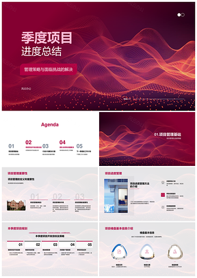 季度项目进度管理开发目标楼盘供应链质量协同总结PPT模板