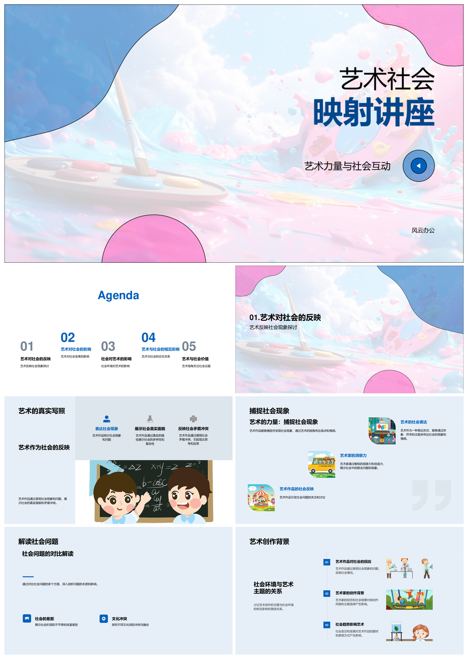 艺术社会映射互动创作力量影响PPT模板