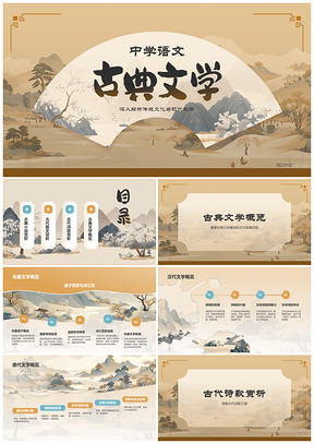 古典文学经典赏析传承价值文化底蕴PPT模板