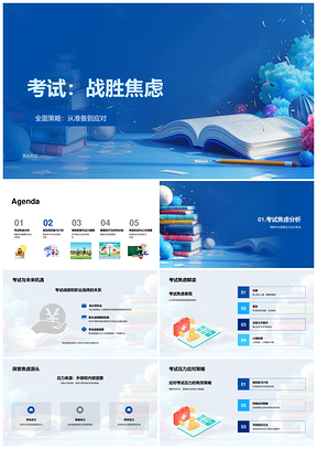 考试战胜焦虑全面策略复习计划时间管理解题技巧PPT模板