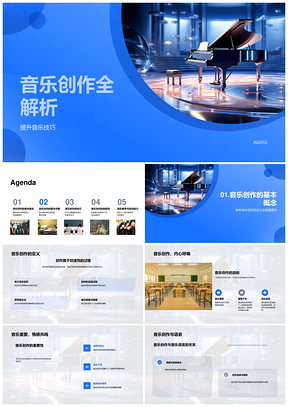 音乐创作定义目的技巧提升主题素材解析PPT模板