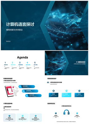 2025计算机语言编程技能驱动未来科技就业发展PPT模板