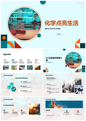 化学反应点亮生活应用教育实例PPT模板