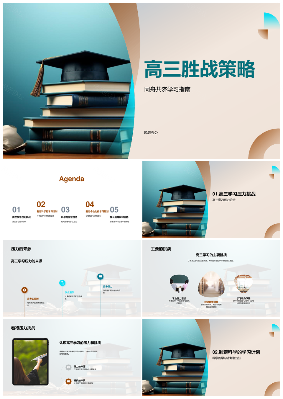 高三胜战同舟共济科学计划劳逸圆梦PPT模板