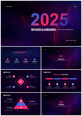 2025紫蓝渐变年会颁奖典礼工作总结PPT模板