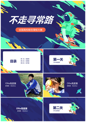 炫酷滑板比赛活动策划简约视觉设计模板