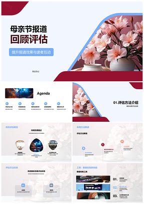 母亲节报道效果评估与读者互动改进分析PPT模板