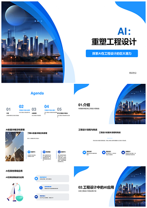 AI重塑工程设计应用原理流程挑战PPT模板