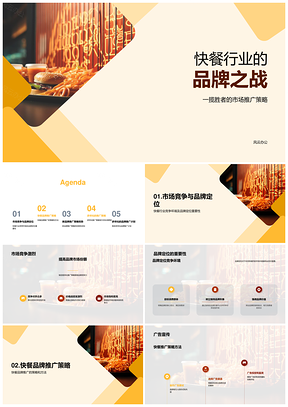 快餐品牌激战定位创新推广策略PPT模板