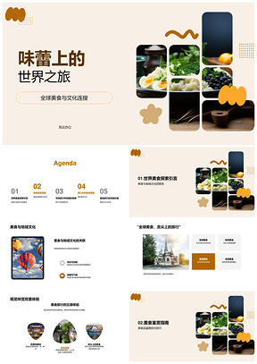 舌尖环游地球品味五感食光PPT模板