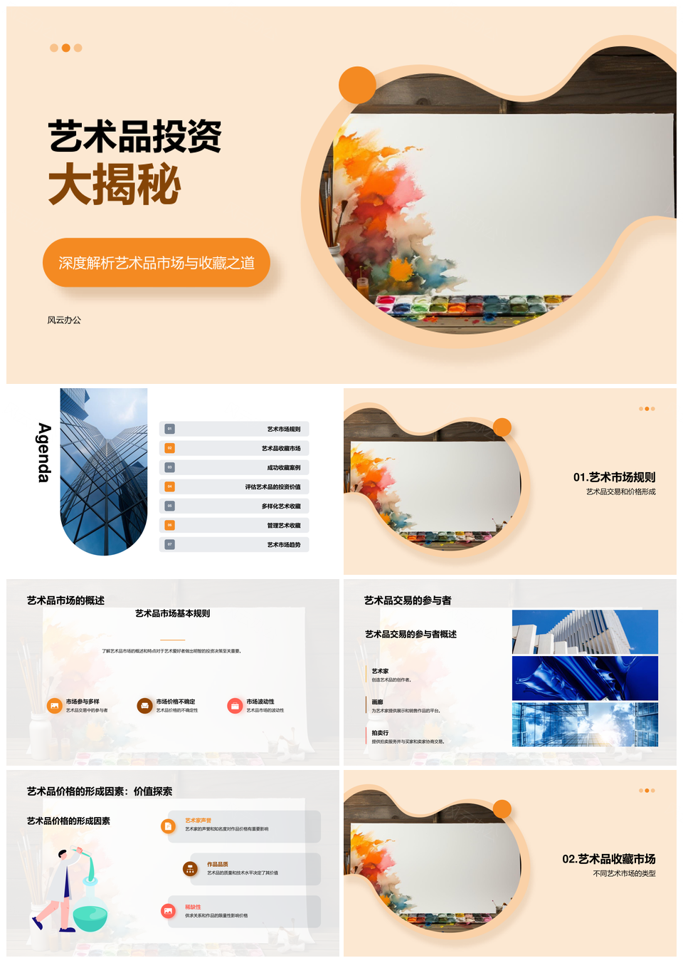 艺术品收藏投资策略技巧与市场分析指南PPT模板