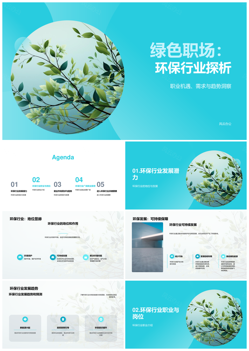 环保行业大学生就业与可持续发展PPT模板