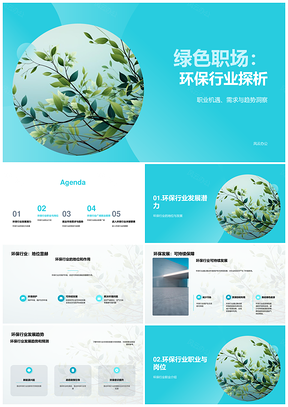 环保行业大学生就业与可持续发展PPT模板