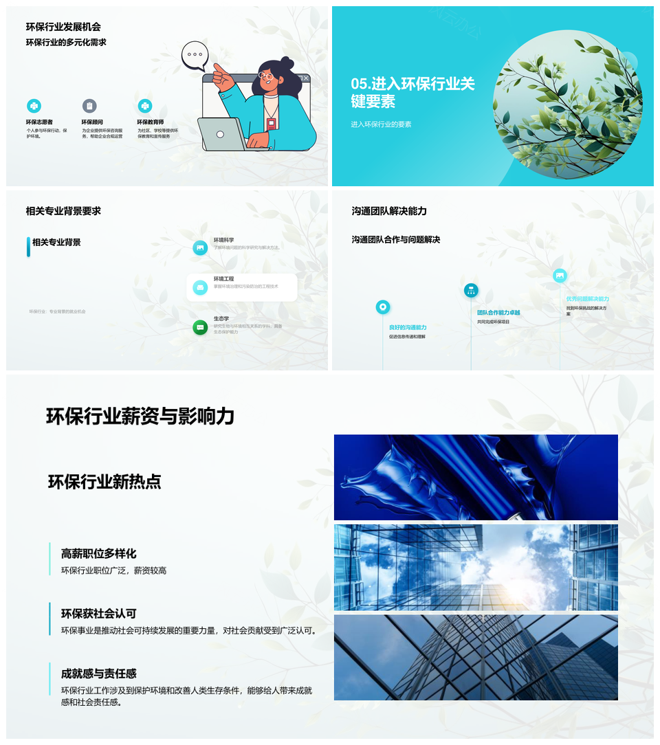 环保行业大学生就业与可持续发展PPT模板