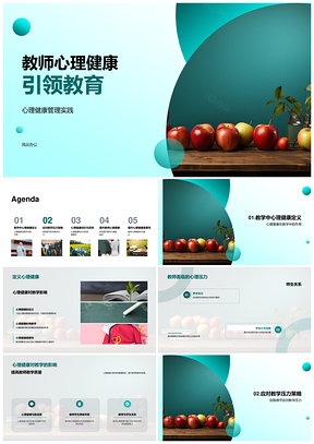 教师心理健康管理实践提升教学质量PPT模板