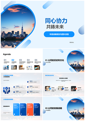 同心协力共铸未来企业战略竞析摩天项目PPT模板