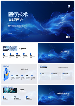 医疗技术竞聘述职助力公司战略发展PPT模板