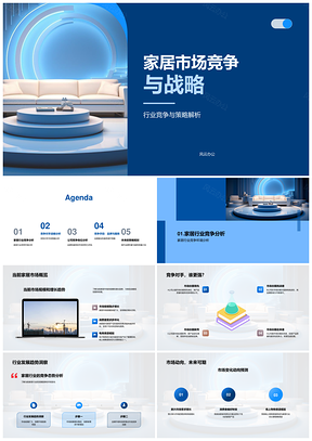 家居市场竞争战略行业趋势分析PPT模板