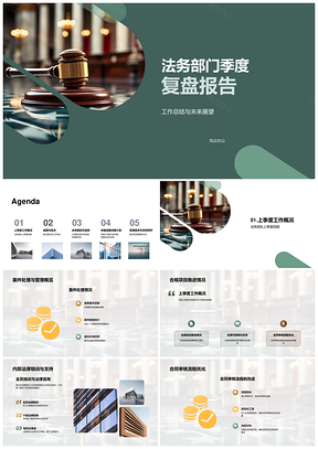 法务季度案件管理合规推进合同优化知产成果复盘PPT模板