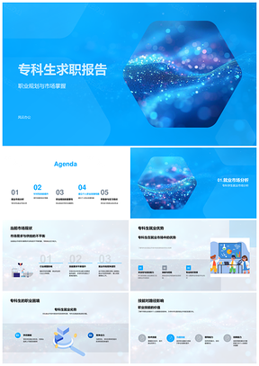 专科生求职职业规划与技能提升指南PPT模板
