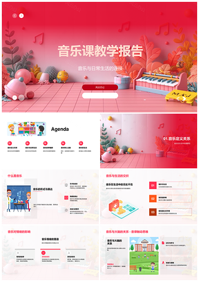 音乐课教学情绪大脑影响全球语言报告PPT模板