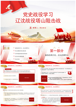 党史辽沈战役塔山阻击战党课PPT课件