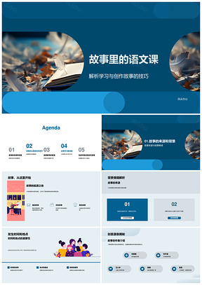 故事启书小学语文课堂学习创作探源PPT模板