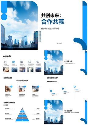 共创未来合作共赢商业计划公司愿景发展策略行业趋势未来城市PPT模板