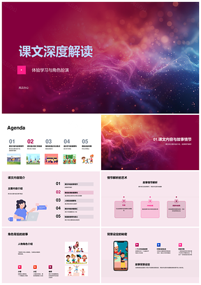 小学语文角色扮演解析课文育情感同理心PPT模板