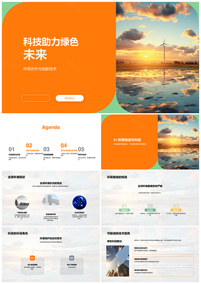 科技创新驱动绿色环保节能减排未来PPT模板