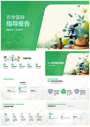 2025农学科研答辩农业科技提升效率生态目标成果PPT模板