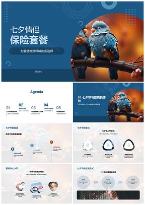 七夕情侣保险守护爱情保障PPT模板