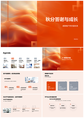 秋分感恩客户共成长营销策略PPT模板