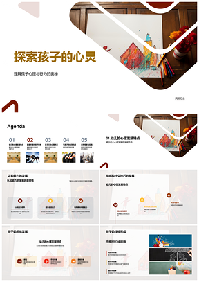 孩子心灵行为奥秘与认知发展家庭父母角色PPT模板