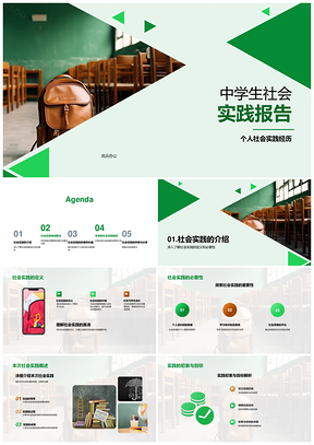 初二学生社会实践成长贡献实践探索PPT模板