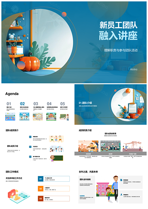 新员工团队融入职责合作价值观活动讲座PPT模板