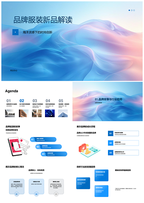 品牌服装海洋灵感时尚创新新品发布会设计解读PPT模板