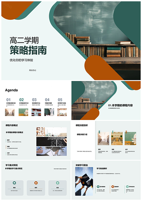 高二策略指南互动教学课程讨论复习PPT模板