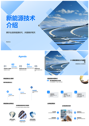 新能源技术产品减排增效经济效益解析PPT模板